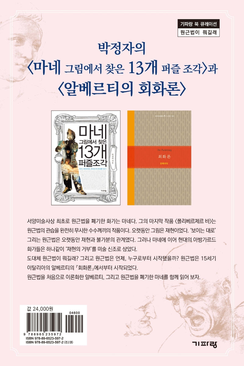 박정자의 마네 그림에서 찾은 13개 퍼즐 조각과 알베르티의 회화론(전2권)
