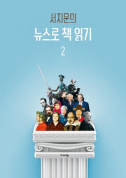 뉴스로 책 읽기 2(서지문의)