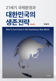 21세기 국제환경과 대한민국의 생존전략(증보판)