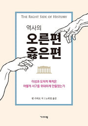 역사의 오른편 옳은편