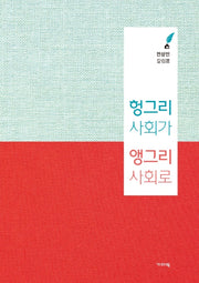 헝그리 사회가 앵그리 사회로