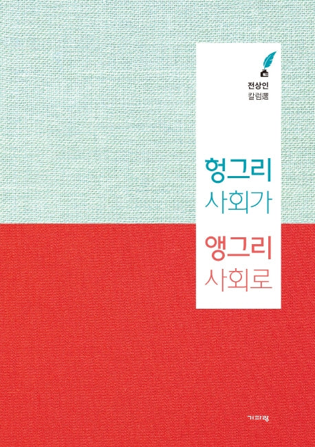 헝그리 사회가 앵그리 사회로