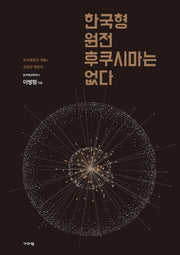 한국형원전 후쿠시마는 없다