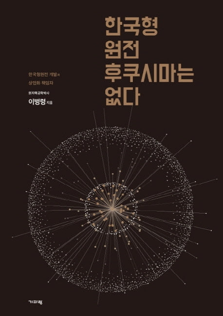 한국형원전 후쿠시마는 없다