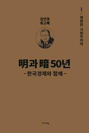 명과 암 50년 한국경제와 함께 1: 영원한 시장주의자(양장본 Hardcover)