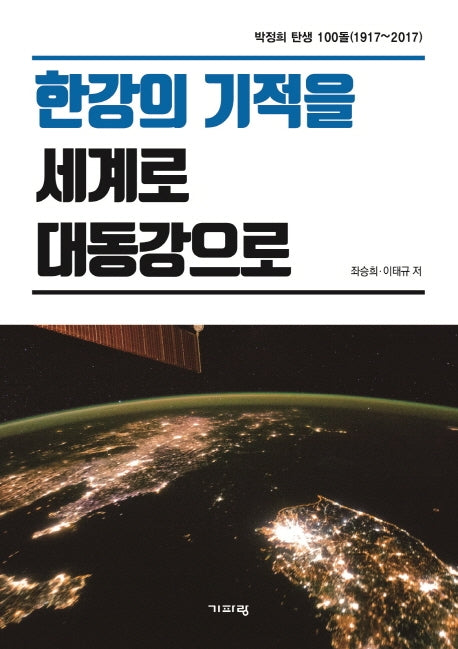 한강의 기적을 세계로 대동강으로