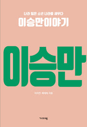 나라 잃은 소년 나라를 세우다 이승만이야기