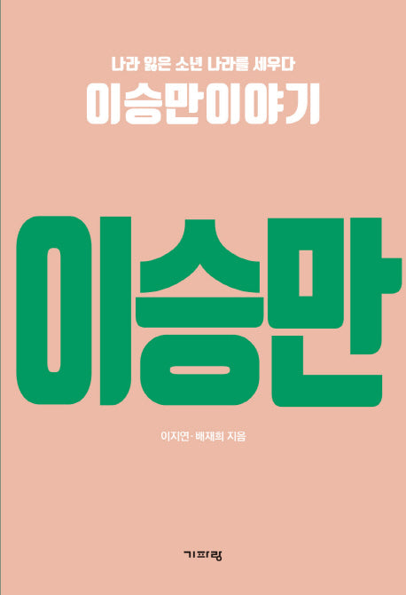 나라 잃은 소년 나라를 세우다 이승만이야기