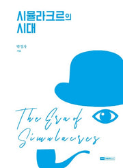 시뮬라크르의 시대