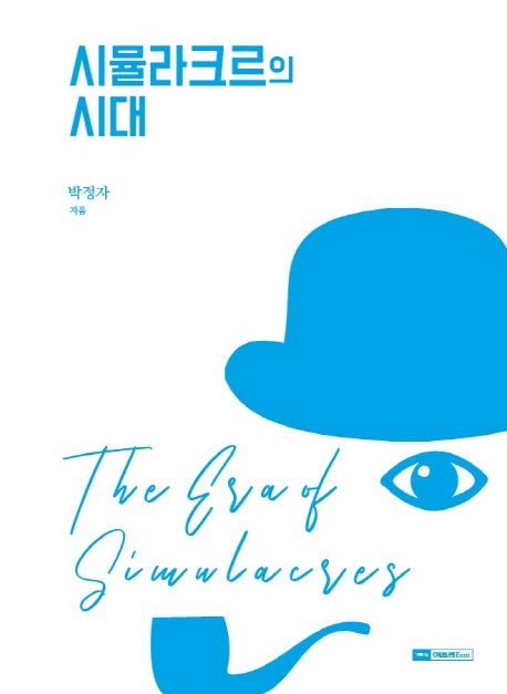 시뮬라크르의 시대
