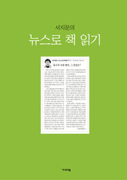 뉴스로 책 읽기 1(서지문의)