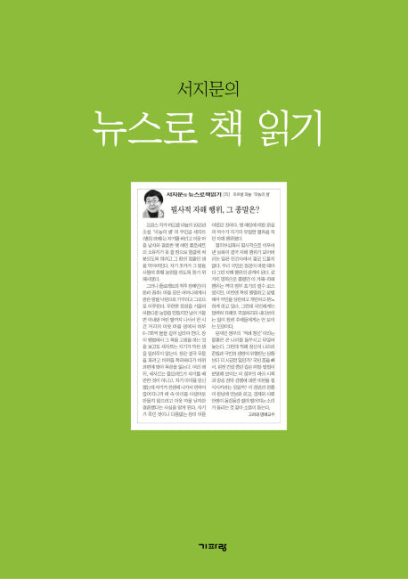 뉴스로 책 읽기 1(서지문의)