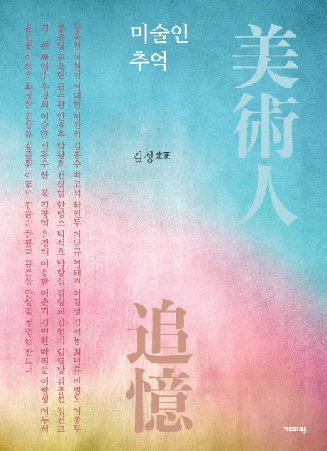 미술인 추억(반양장)
