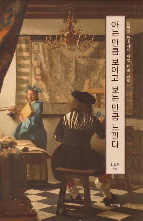아는 만큼 보이고 보는 만큼 느낀다 세트(전2권)