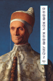 아는 만큼 보이고 보는 만큼 느낀다 2