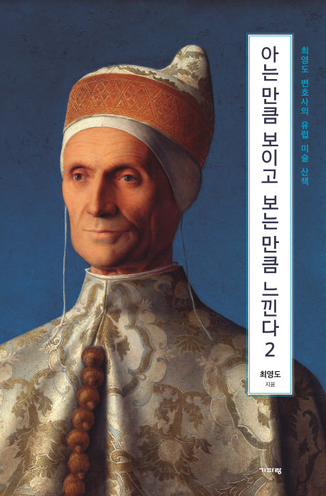 아는 만큼 보이고 보는 만큼 느낀다 2