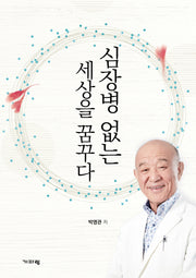 심장병 없는 세상을 꿈꾸다