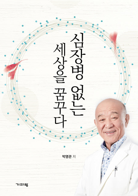 심장병 없는 세상을 꿈꾸다