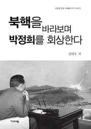 북핵을 바라보며 박정희를 회상한다(박정희 탄생 100돌(1917-2017))