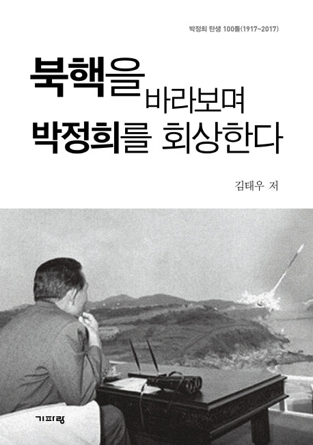 북핵을 바라보며 박정희를 회상한다(박정희 탄생 100돌(1917-2017))