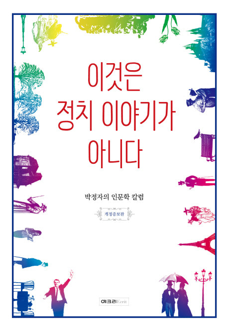 이것은 정치 이야기가 아니다(개정증보판)