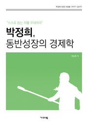 박정희, 동반성장의 경제학