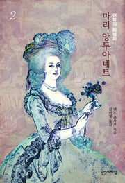 마리 앙투아네트 2