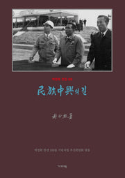 영인 민족중흥의 길(박정희 전집 5)(양장본 Hardcover)