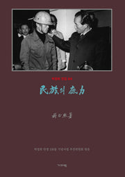 영인 민족의 저력(박정희 전집 4)(양장본 Hardcover)