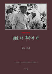 영인 국가와 혁명과 나(박정희 전집 3)(양장본 Hardcover)