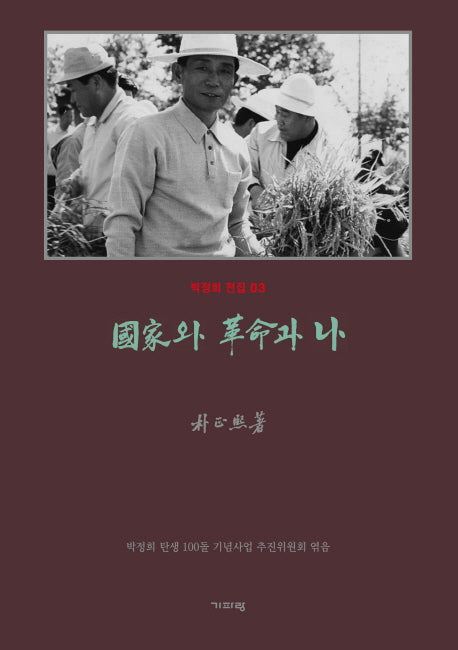 영인 국가와 혁명과 나(박정희 전집 3)(양장본 Hardcover)