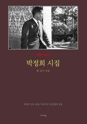 박정희 시집(박정희 전집 1)(양장본 Hardcover)