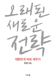 오래된 새로운 전략