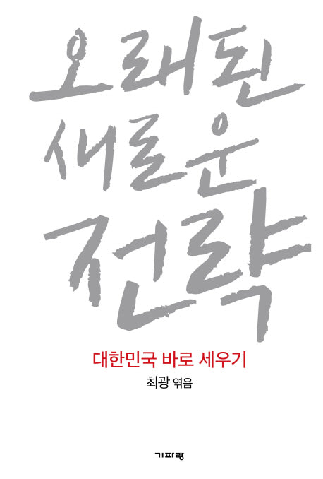 오래된 새로운 전략