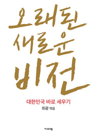 오래된 새로운 비전