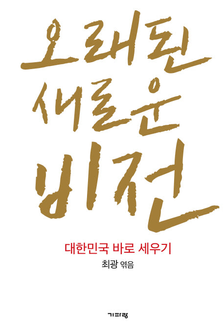 오래된 새로운 비전