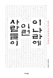 이 나라에 이런 사람들이(한국인 자존심을 지켜준)