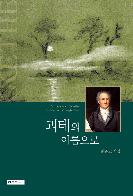 괴테의 이름으로