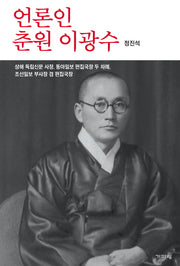 언론인 춘원 이광수(양장본 Hardcover)