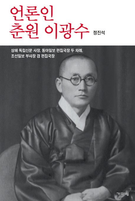 언론인 춘원 이광수(양장본 Hardcover)