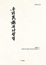 우리 민족의 나갈 길(박정희 전집 2)