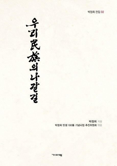 우리 민족의 나갈 길(박정희 전집 2)