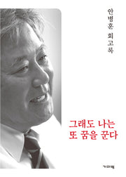 그래도 나는 또 꿈을 꾼다