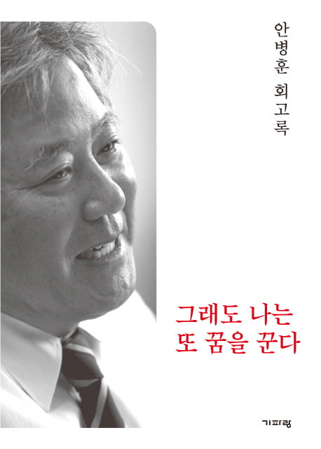 그래도 나는 또 꿈을 꾼다