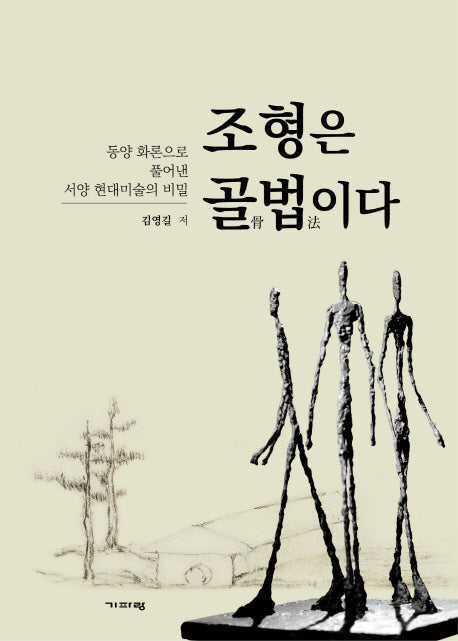 조형은 골법이다