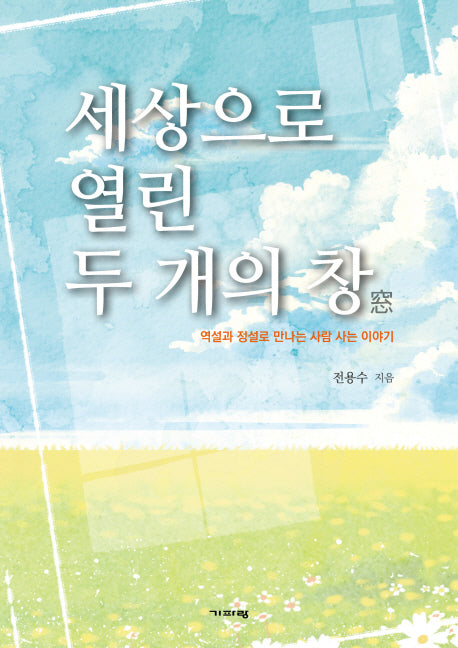 세상으로 열린 두 개의 창(양장본 Hardcover)
