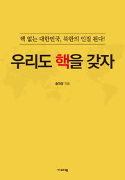 우리도 핵을 갖자