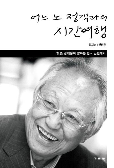 어느 노 정객과의 시간 여행(양장본 Hardcover)