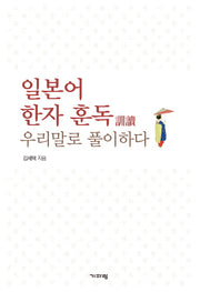 일본어 한자 훈독 우리말로 풀이하다(양장본 Hardcover)