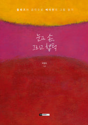 눈과 손, 그리고 햅틱(양장본 Hardcover)